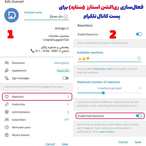 نحوه فعال&zwnj;سازی ری&zwnj;اکشن استارز یا ستاره برای کانال تلگرام 