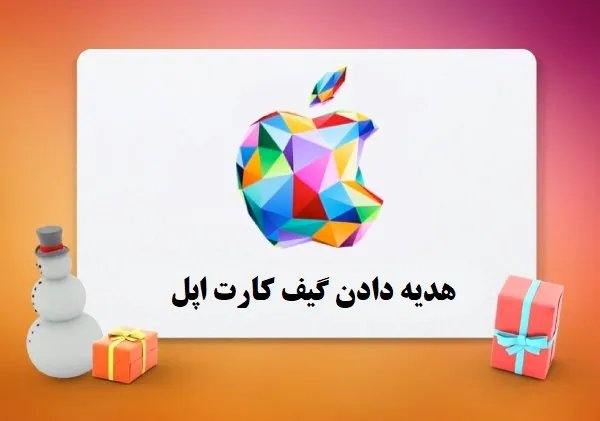 خرید گیفت کارت اپل برای هدیه دادن