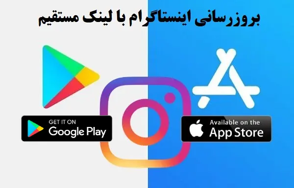 بروزرسانی اینستاگرام با لینک مستقیم