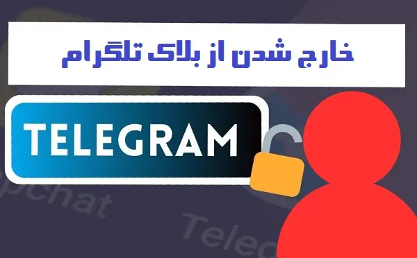 خارج شدن از بلاک تلگرام