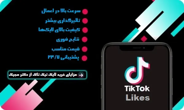 مزایای خرید لایک تیک تاک