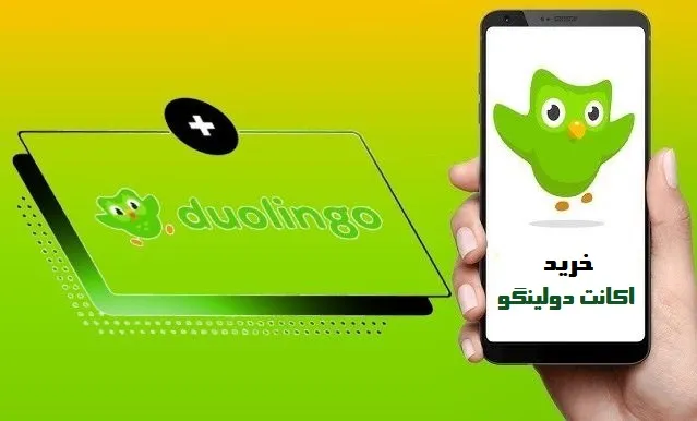 خرید اکانت دولینگو