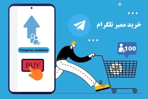 خرید ممبر تلگرام