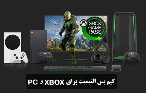 اکانت ایکس باکس گیم پس و گیم پس pc