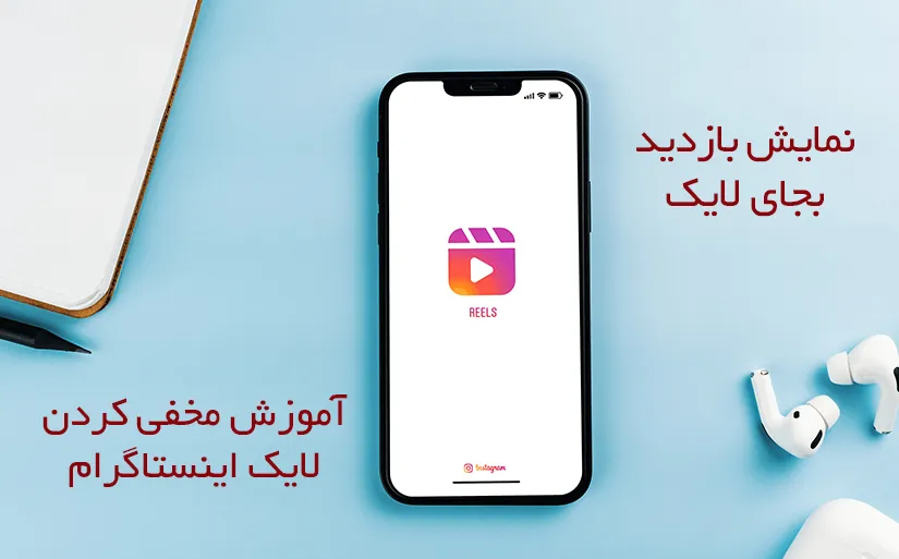 نمایش بازدید بجای لایک اینستاگرام | آموزش مخفی کردن لایک اینستاگرام