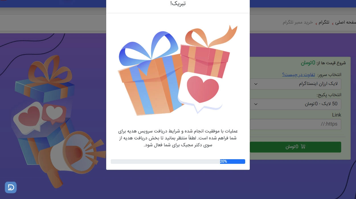 فعال سازی سرویس هدیه
