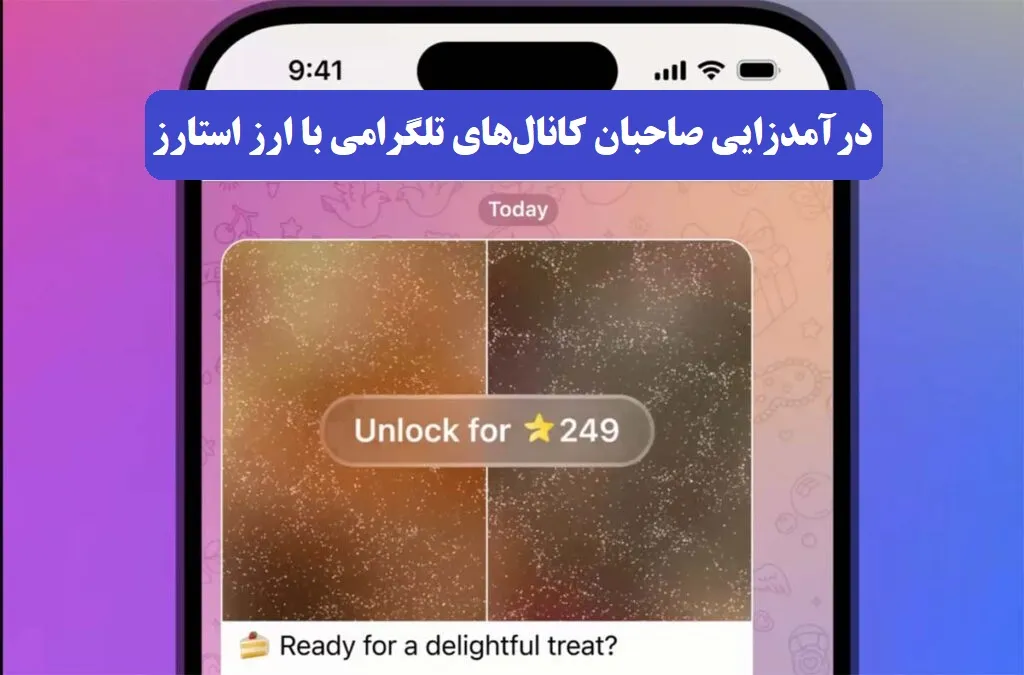کسب درآمد از استارز تلگرام