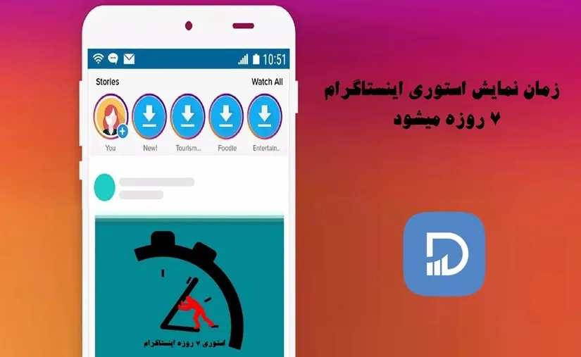 زمان نمایش استوری اینستاگرام ۷ روزه می‌شود