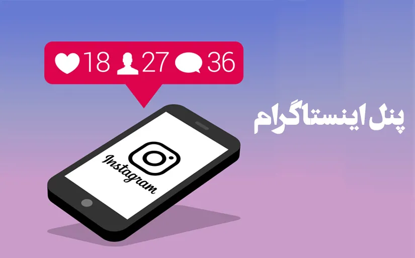پنل اینستاگرام