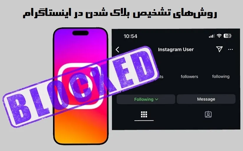 فهمیدن بلاک شدن در اینستاگرام