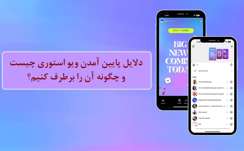 دلایل پایین آمدن ویو استوری چیست و چگونه آن را برطرف کنیم؟