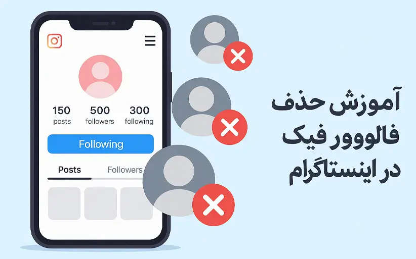  آموزش حذف فالوور فیک در اینستاگرام