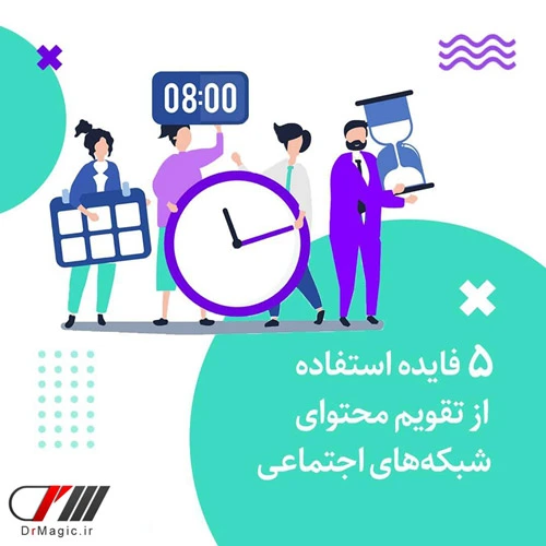 تقویم محتوا شبکه‌های اجتماعی چست؟