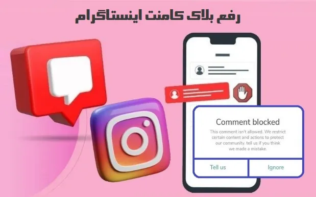 راهنمای کامل رفع محدودیت کامنت اینستاگرام و بلاک شدن آن
