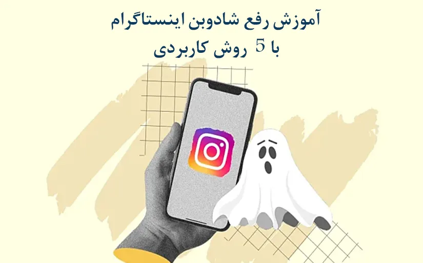 دلایل شادوبن اینستاگرام چیست؟ آشنایی با 5 روش کاربردی برای رفع شادوبن اینستاگرام