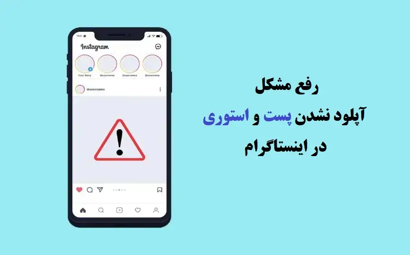 آموزش رفع مشکل آپلود نشدن پست و استوری در اینستاگرام