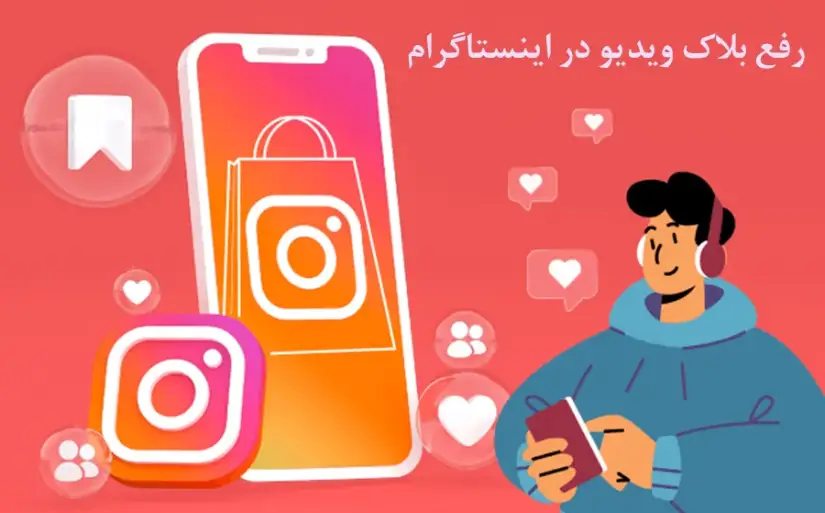 آموزش تصویری رفع بلاک ویدیو در اینستاگرام + 3 راهکار برای پیشگیری از بلاک شدن