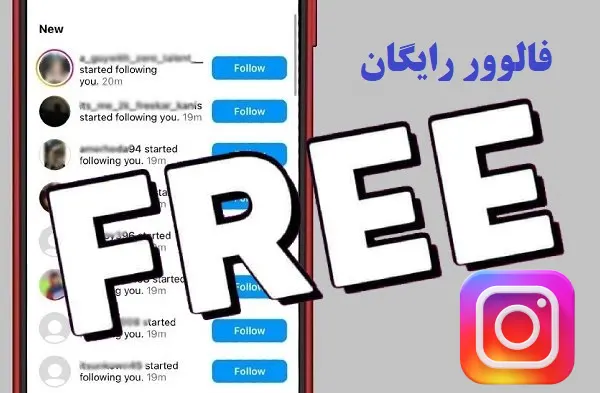 افزایش فالوور اینستاگرام رایگان