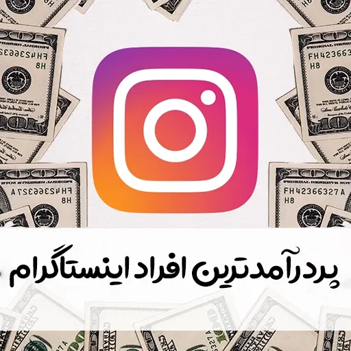 رونالدو و 6 زن پردآمدترین سلبریتی‌های اینستاگرام
