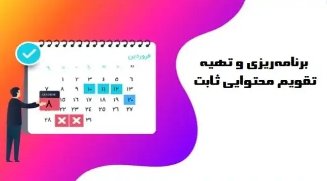 افزایش فالوور اینستاگرام با استفاده از تقویم محتوایی