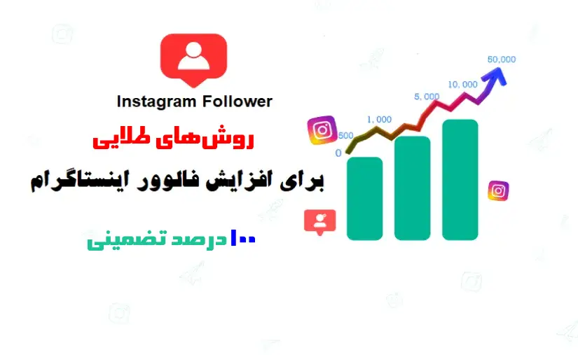 روش‌های افزایش فالوور اینستاگرام