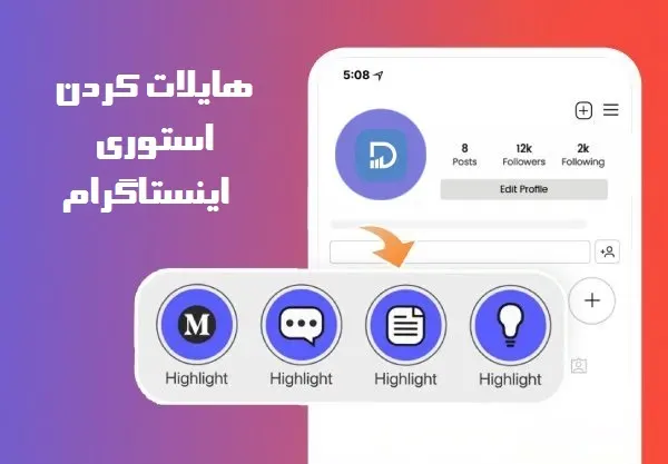 بالا بردن بازدید با هایلایت کردن استوری