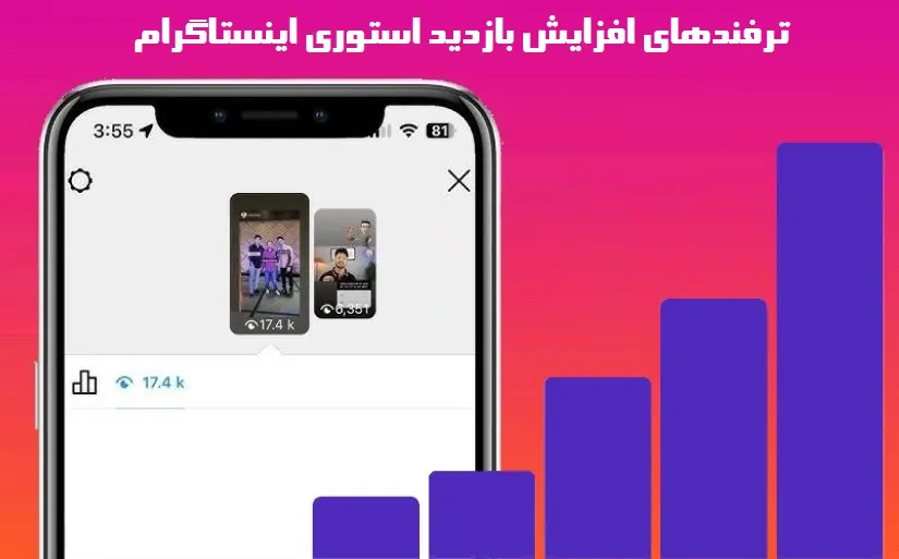 راه‌های افزایش بازدید استوری اینستاگرام با 19 تکنیک کاربردی