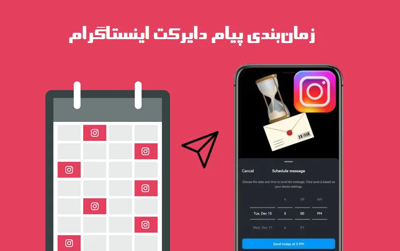 چگونه از زمان‌‌بندی پیام دایرکت اینستاگرام استفاده کنیم؟
