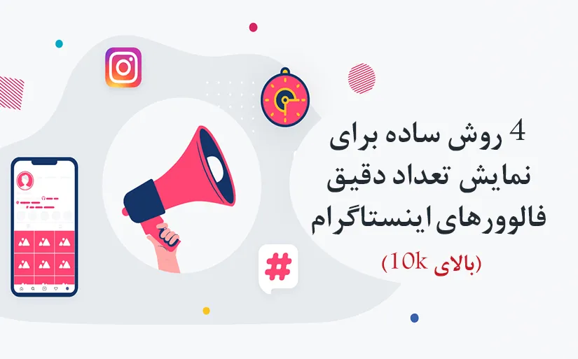 چگونگی نمایش تعداد دقیق فالوورهای اینستاگرام بالای 10k با 4 راهکار ساده