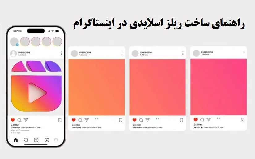 چگونه ریلز اسلایدی بگذاریم؟ | آموزش تصویری