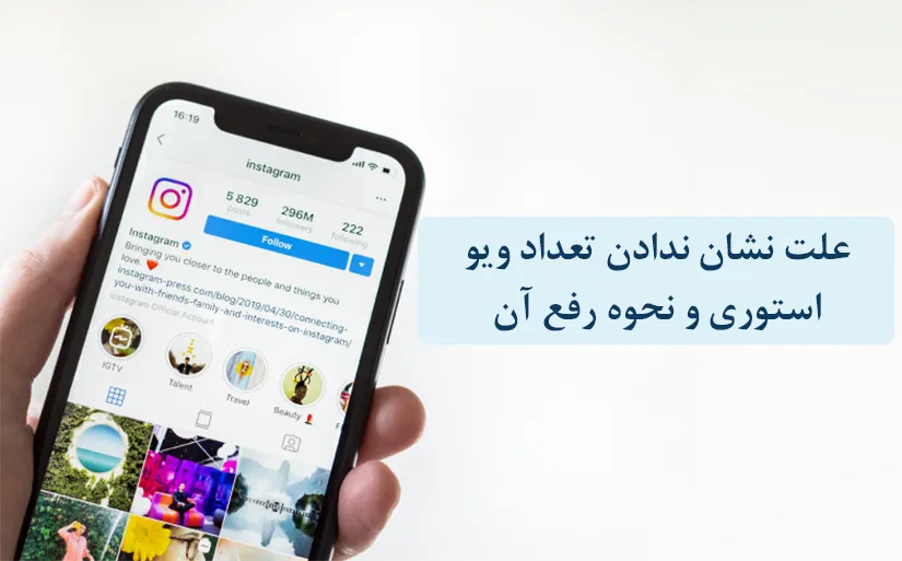 بررسی علت نشان ندادن تعداد ویو استوری + 6 راهکار کاربردی رفع مشکل