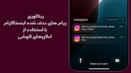 ریکاوری پیام های حذف شده اینستاگرام با استفاده از اعلان&zwnj;های گوشی