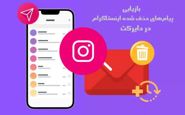 بازیابی پیام‌های حذف شده اینستاگرام در دایرکت