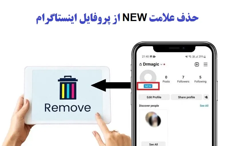 علامت new در اینستاگرام چیست؟ حذف علامت نیو در اینستاگرام