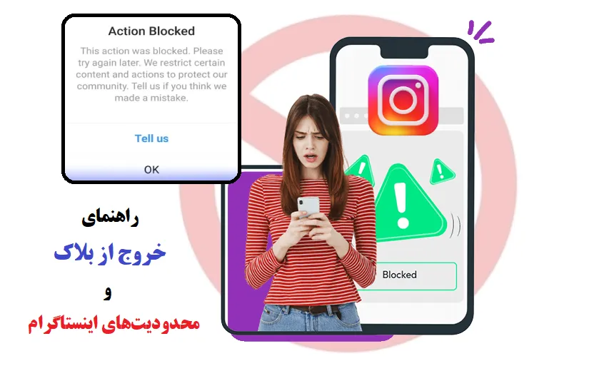 آموزش خارج شدن و رفع بلاک اینستاگرام