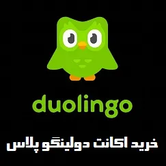 خرید اکانت دولینگو پلاس