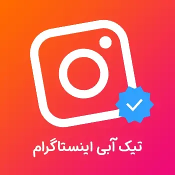 خرید تیک آبی اینستاگرام