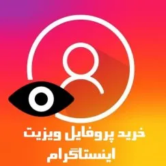 خرید بازدید پروفایل اینستاگرام