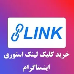 خرید کلیک لینک استوری اینستاگرام