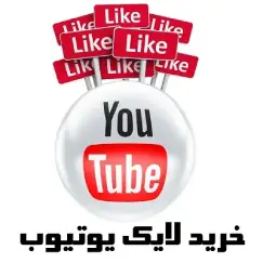 خرید لایک یوتیوب