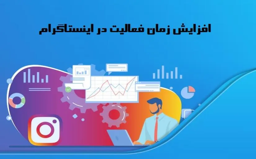 افزایش زمان فعالیت در اینستاگرام و تاثیر آن در الگوریتم اکسپلور