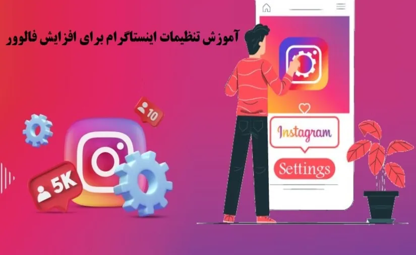 آموزش تنظیمات اینستاگرام برای افزایش فالوور