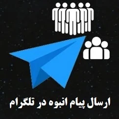 خرید پیام انبوه تلگرام